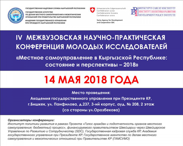 IV межвузовская научно-практическая конференция молодых исследователей «Местное самоуправление в Кыргызской Республике: состояние и перспективы - 2018»