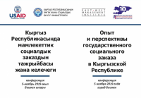 Конференция: Опыт и перспективы Государственного социального заказа в Кыргызской Республике
