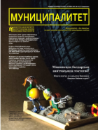 "Муниципалитет" журналы, №10 (47), октябрь 2015-ж