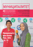 Журнал "Муниципалитет" №8 (45), август 2015 г.