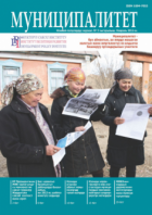 "Муниципалитет" журналы, №2(3), февраль 2012-ж.