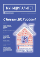 Журнал "Муниципалитет" №11 (60), ноябрь 2016 г.