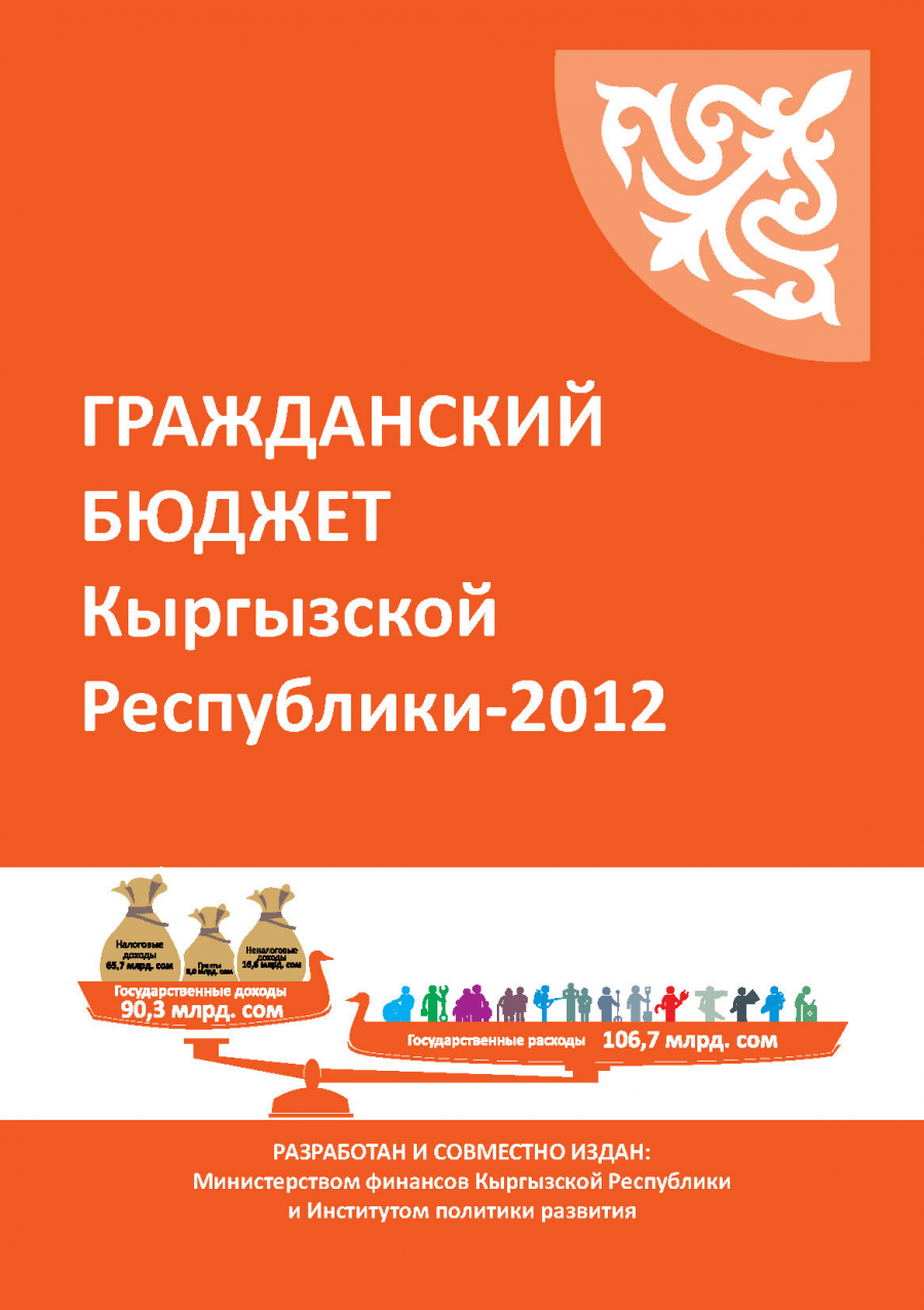 Кыргыз Республикасынын Жарандык бюджети - 2012