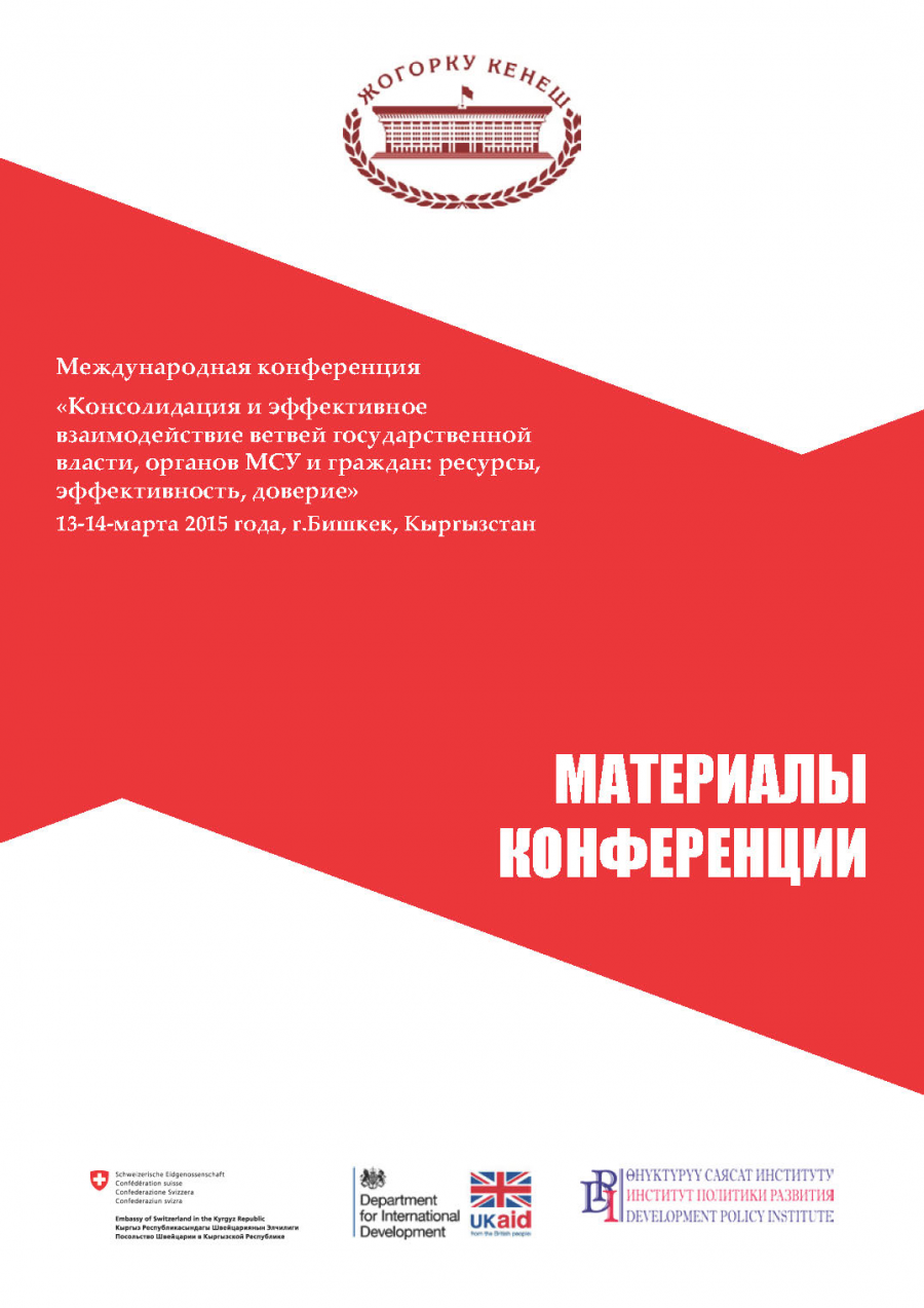 Handouts of  the International Conference “Consolidation and Effective Interaction between the Government Branches, Local Self-Government and Citizens: Resources, Efficiency and Trust” 