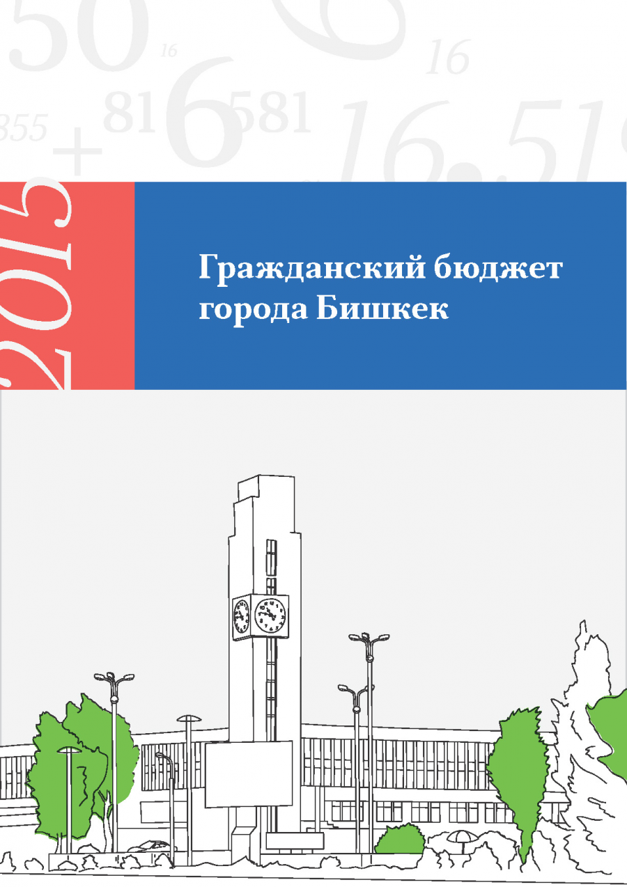 Гражданский бюджет г.Бишкека 2015
