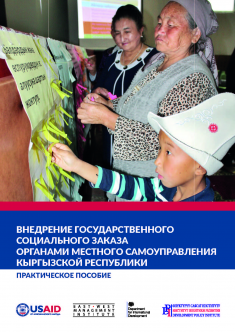 Внедрение государственного социального заказа органами местного самоуправления Кыргызской Республики