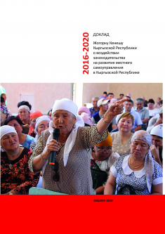 ДОКЛАД Жогорку Кенешу Кыргызской Республики о воздействии законодательства на развитие местного самоуправления в Кыргызской Республике