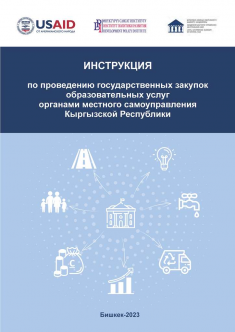 Инструкция по проведению государственных закупок образовательных услуг органами МСУ Кыргызской Республики