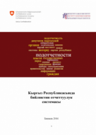Кыргыз Республикасында бийликтин отчеттуулук системасы