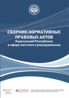Сборник нормативных правовых актов Кыргызской Республики в сфере МСУ