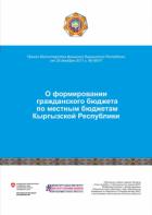 О формировании гражданского бюджета по местным бюджетам Кыргызской Республики
