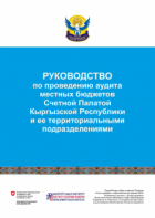 Руководство по проведению аудита местных бюджетов Счетной палатой Кыргызской Республики и ее территориальными подразделениями