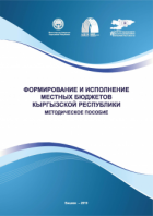Формирование и исполнение местных бюджетов в Кыргызской Республике