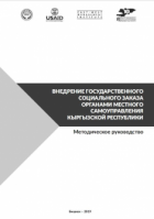 Внедрение государственного социального заказа органами МСУ Кыргызской Республики: Методическое руководство