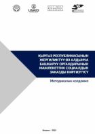Кыргыз Республикасынын жергиликтүү өз алдынча башкаруу органдарынын мамлекеттик социалдык заказды киргизүүсү: Методикалык колдонмо