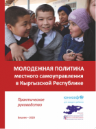 Молодежная политика местного самоуправления в Кыргызской Республике / Практическое руководство