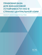 Обзор законодательства «Правовая база для финансовой устойчивости НКО в странах Центральной Азии»