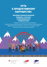 Путь к продуктивному партнерству: эволюция взаимоотношений граждан с местным самоуправлением в Кыргызстане