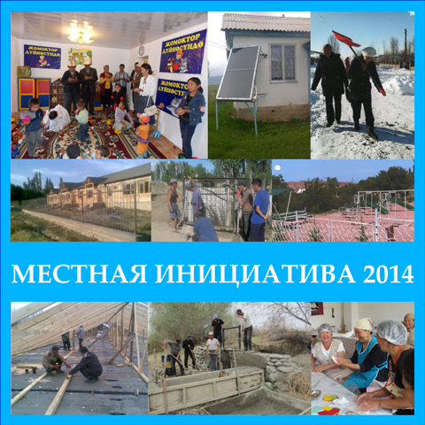 Подведены итоги конкурса «Местная инициатива 2014»!