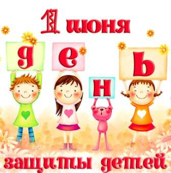 Для детей Каныш-Кийского АА будут организованы праздничные мероприятия в честь «Международного дня защиты детей»
