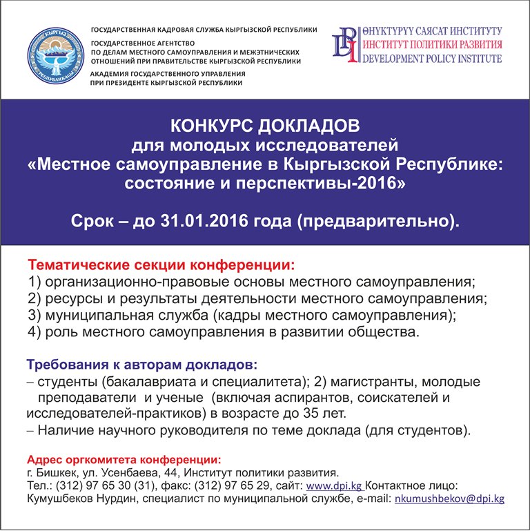 Конкурс докладов для молодых исследователей «Местное самоуправление в Кыргызской Республике: состояние и перспективы-2016»