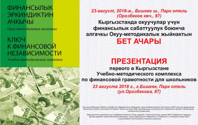 The first Educational and methodological materials on financial literacy for school students was published in Kyrgyzstan