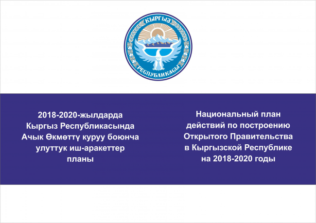 2018-2020-жылдарда Кыргыз Республикасында Ачык Өкмөттү куруу боюнча улуттук иш-аракеттер  планы бекитилди