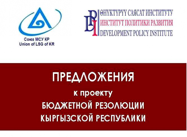 Союз МСУ КР и ИПР подготовили предложения к проекту Бюджетной резолюции Кыргызской Республики