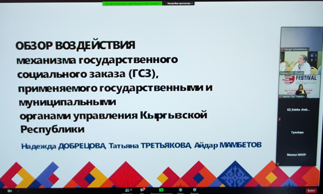 Обзор воздействия механизма государственного социального заказа (ГСЗ), применяемого государственными и муниципальными органами управления Кыргызской Республики