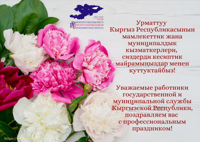 Congratulations on the Day of State and Municipal Employees of the Kyrgyz Republic! 