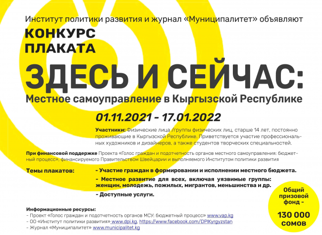 Конкурс плакатов «Здесь и сейчас: местное самоуправление в Кыргызской Республике»: Осталось 20 дней!