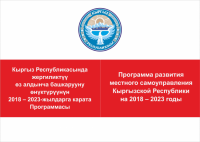  Кыргыз Республикасында жергиликтүү өз алдынча башкарууну өнүктүрүүнүн 2018 – 2023-жылдарга карата Программасы