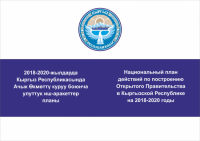 Утвержден Национальный план действий по построению Открытого Правительства в Кыргызской Республике на 2018-2020 годы