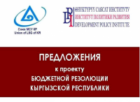 Союз МСУ КР и ИПР подготовили предложения к проекту Бюджетной резолюции Кыргызской Республики