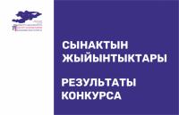 Результаты конкурса на оказание услуг кейтеринга по Иссык-Кульской области для ИПР