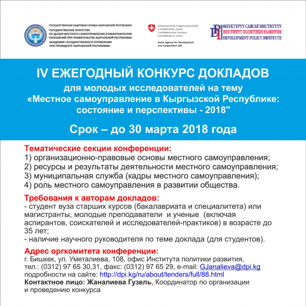 Seminars for candidates of th reports contest on “Local Self-Government in the Kyrgyz Republic: Status and Prospects – 2018”: Who will answer to the questions? 