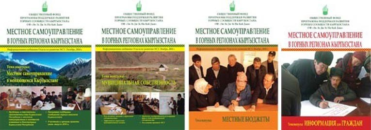 Обучение горных МСУ Нарынской и Ошской областей (Фонда Ага-Хана)