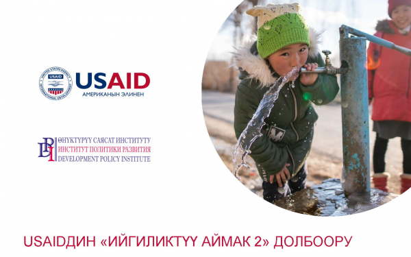 Ийгиликтүү аймак 2 (USAID, 2021 - 2025)
