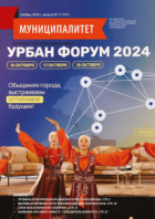 Журнал “Муниципалитет”, № 11 (157), ноябрь 2024 г.