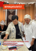 “Муниципалитет” журналы, №6 (164), июнь 2025-ж.
