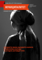 “Муниципалитет” журналы, №11 (169), ноябрь 2025-ж.