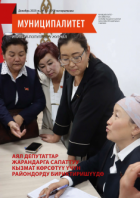 “Муниципалитет” журналы, №12 (170), декабрь 2025-ж.