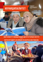 “Муниципалитет” журналы, №2 (172), февраль 2026-ж.