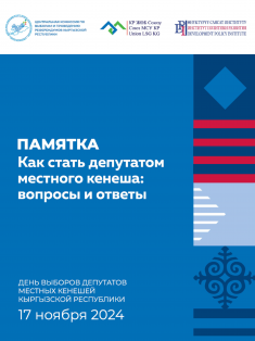 Памятка: Как стать депутатом местного кенеша: вопросы и ответы