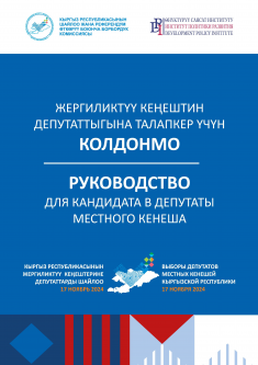 Руководство для кандидата в депутаты местного кенеша