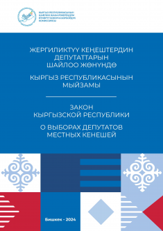 Закон КР "О выборах депутатов в местные кенеши"