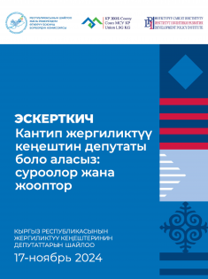 Эскерткич: Кантип жергиликтүү кеңештин депутаты боло аласыз: суроолор жана жооптор