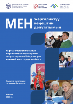 «Мен - жергиликтүү кеңештин депутаты»: жергиликтүү кеңештердин депутаттарынын 190 суроосуна жөнөкөй жооптор