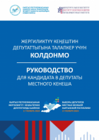 Жергиликтүү кеңештин депутаттыгына талапкер үчүн колдонмо