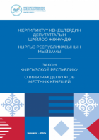 “Жергиликтүү кеңештердин депутаттарын шайлоо жөнүндө” Кыргыз Республикасынын Мыйзамы